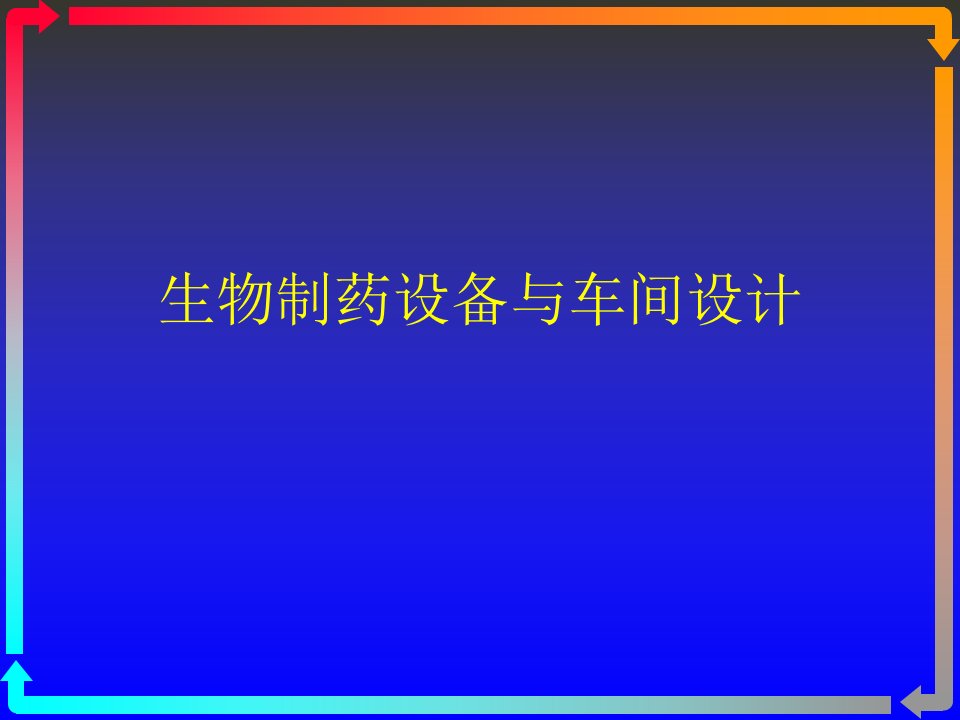 生物制药设备与车间设计