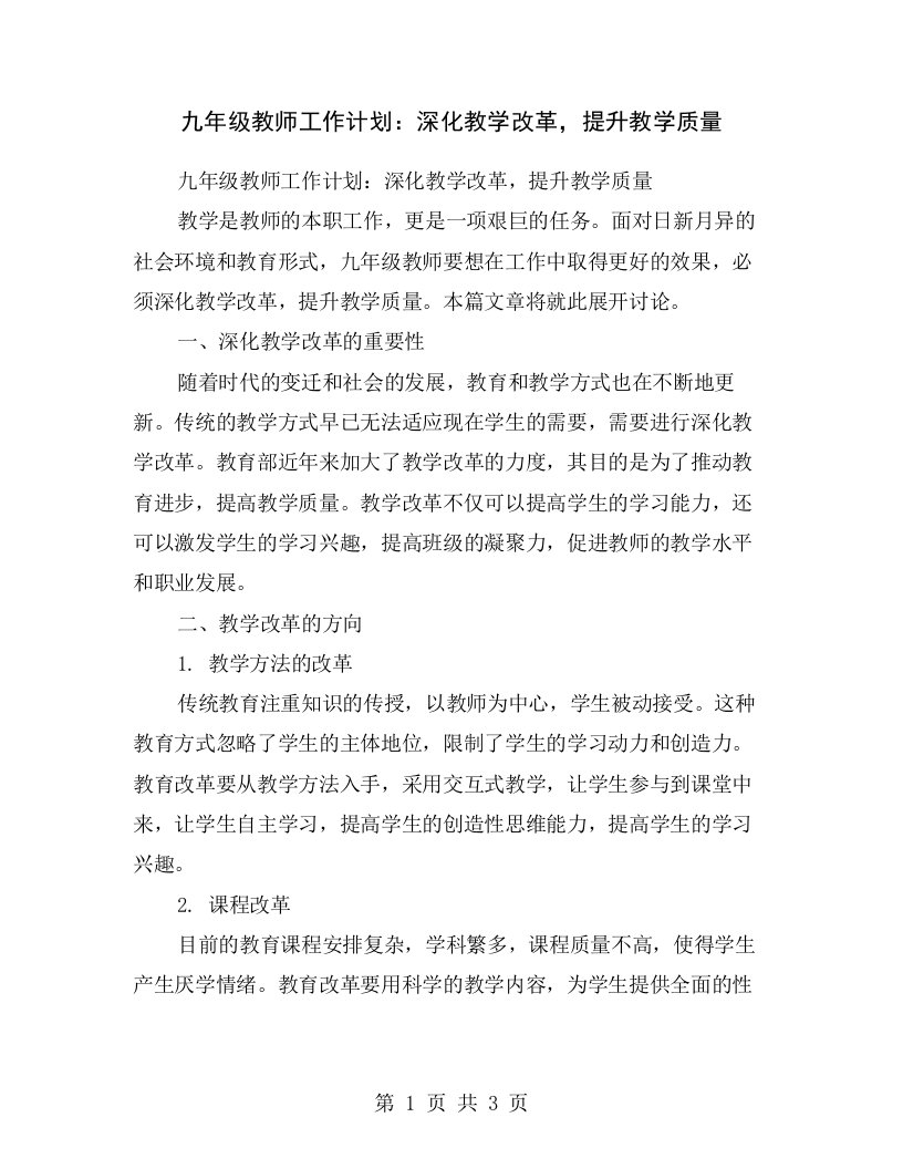 九年级教师工作计划：深化教学改革，提升教学质量