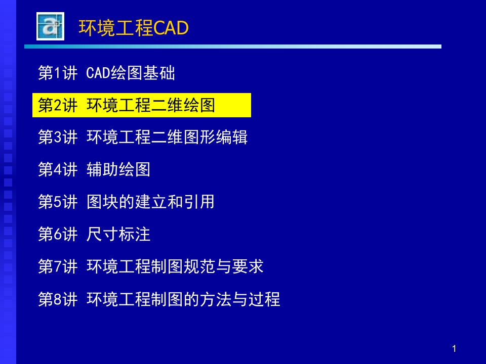 环境工程CAD绘图技巧教程