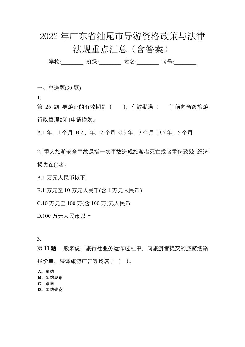 2022年广东省汕尾市导游资格政策与法律法规重点汇总含答案