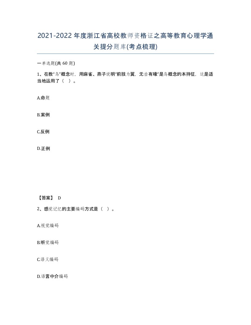 2021-2022年度浙江省高校教师资格证之高等教育心理学通关提分题库考点梳理