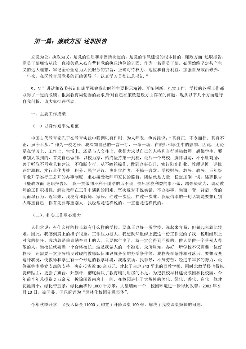 廉政方面述职报告[修改版]