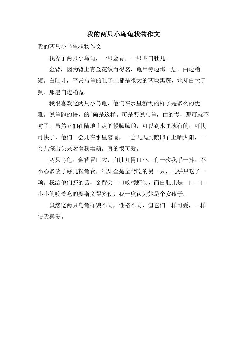 我的两只小乌龟状物作文