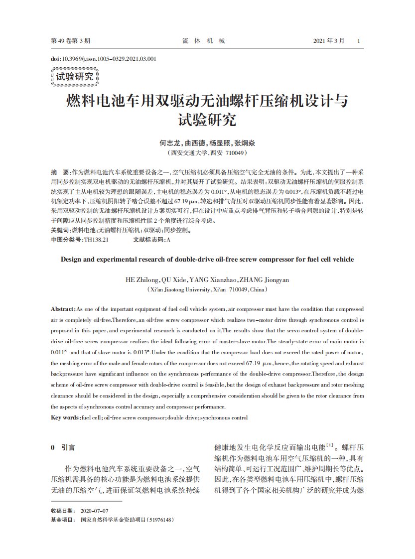 燃料电池车用双驱动无油螺杆压缩机设计与试验研究-参考文献