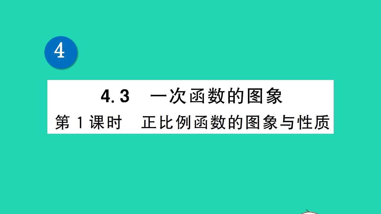 八年级数学下册第4章一次函数4.3一次函数的图象第1课时正比例函数的图象与性质作业课件新版湘教版