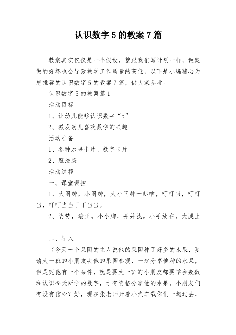 认识数字5的教案7篇