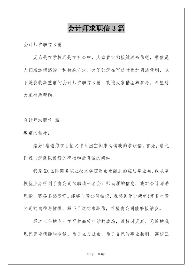 会计师求职信3篇