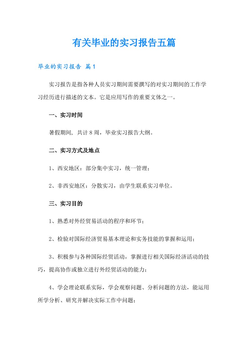 有关毕业的实习报告五篇