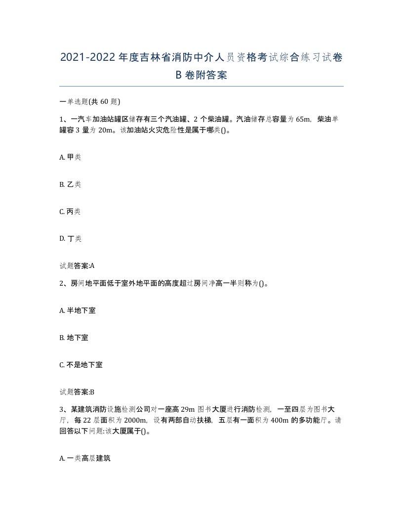 2021-2022年度吉林省消防中介人员资格考试综合练习试卷B卷附答案