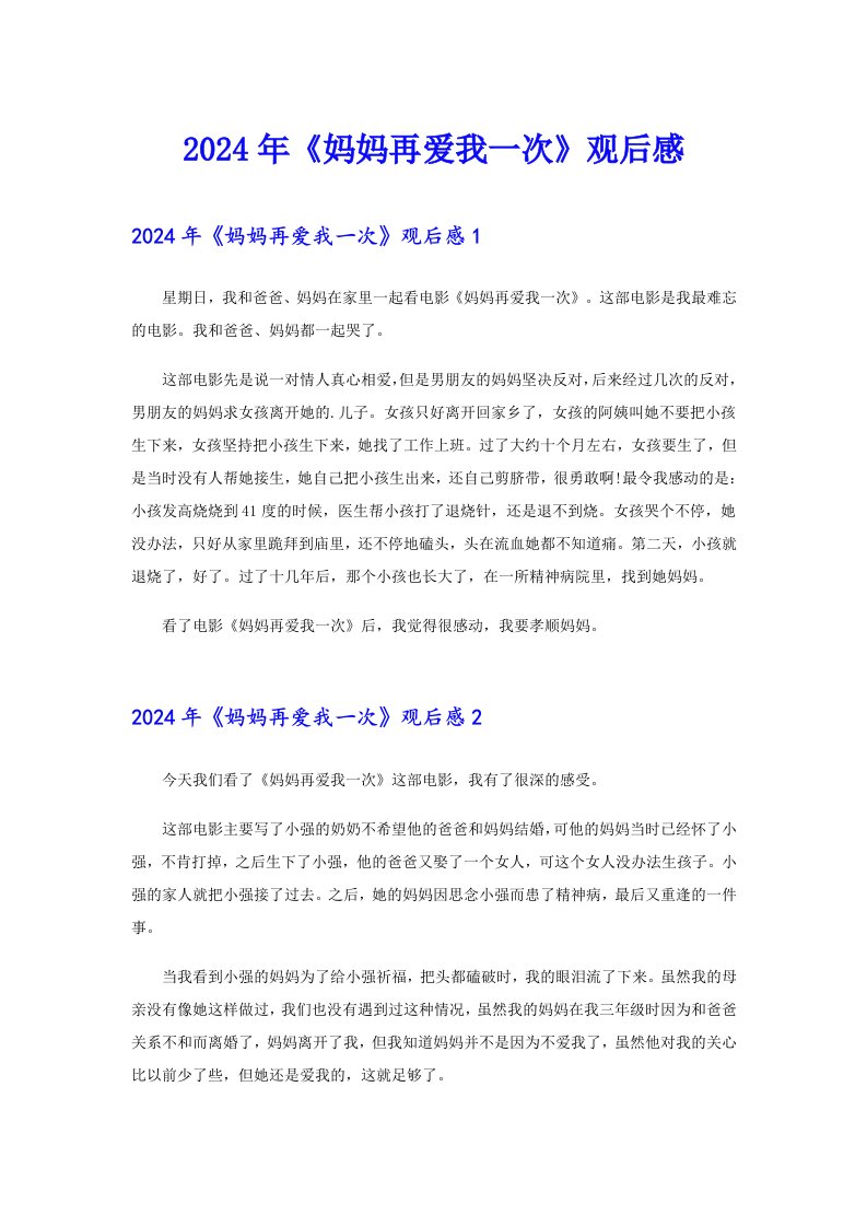 （精选）2024年《妈妈再爱我一次》观后感