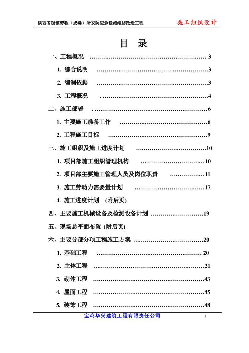 劳教戒毒所安防应急设施维修改造工程施工组织设计