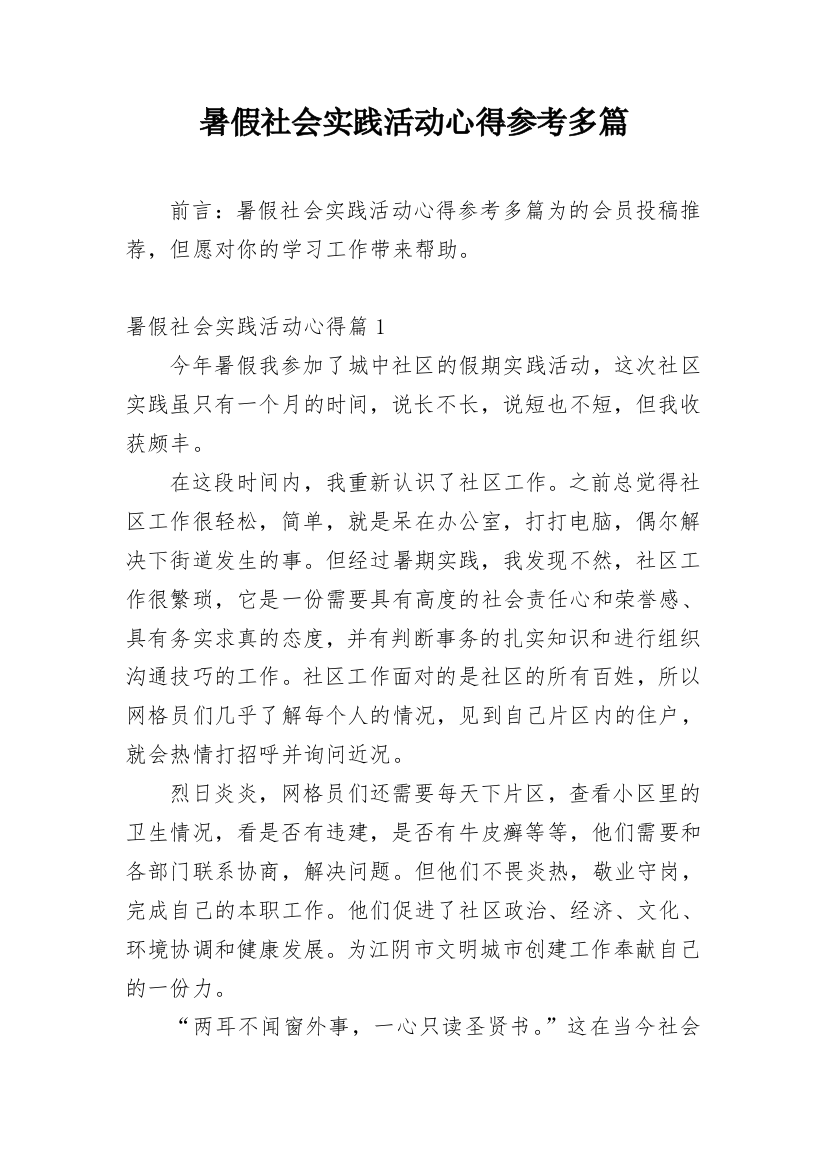 暑假社会实践活动心得参考多篇