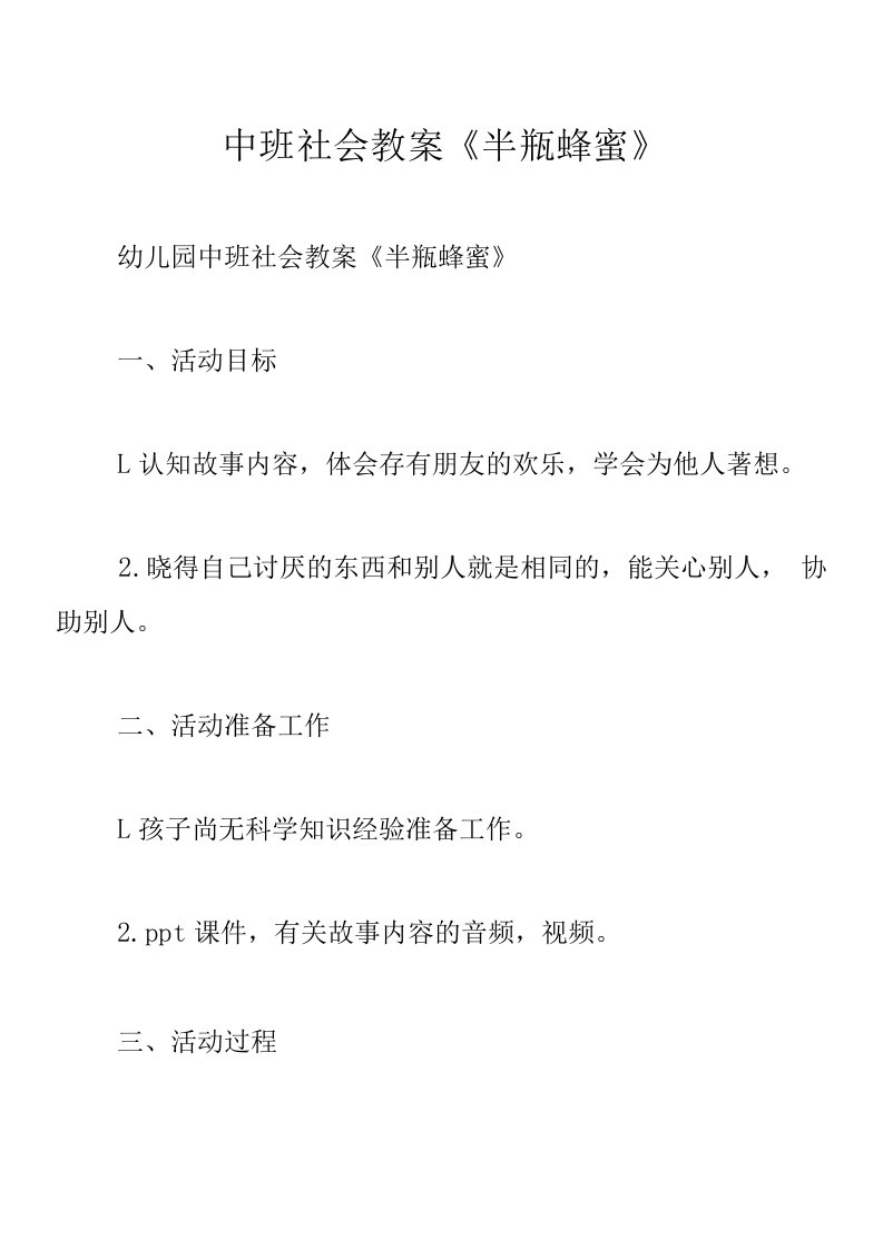 中班社会教案《半瓶蜂蜜》