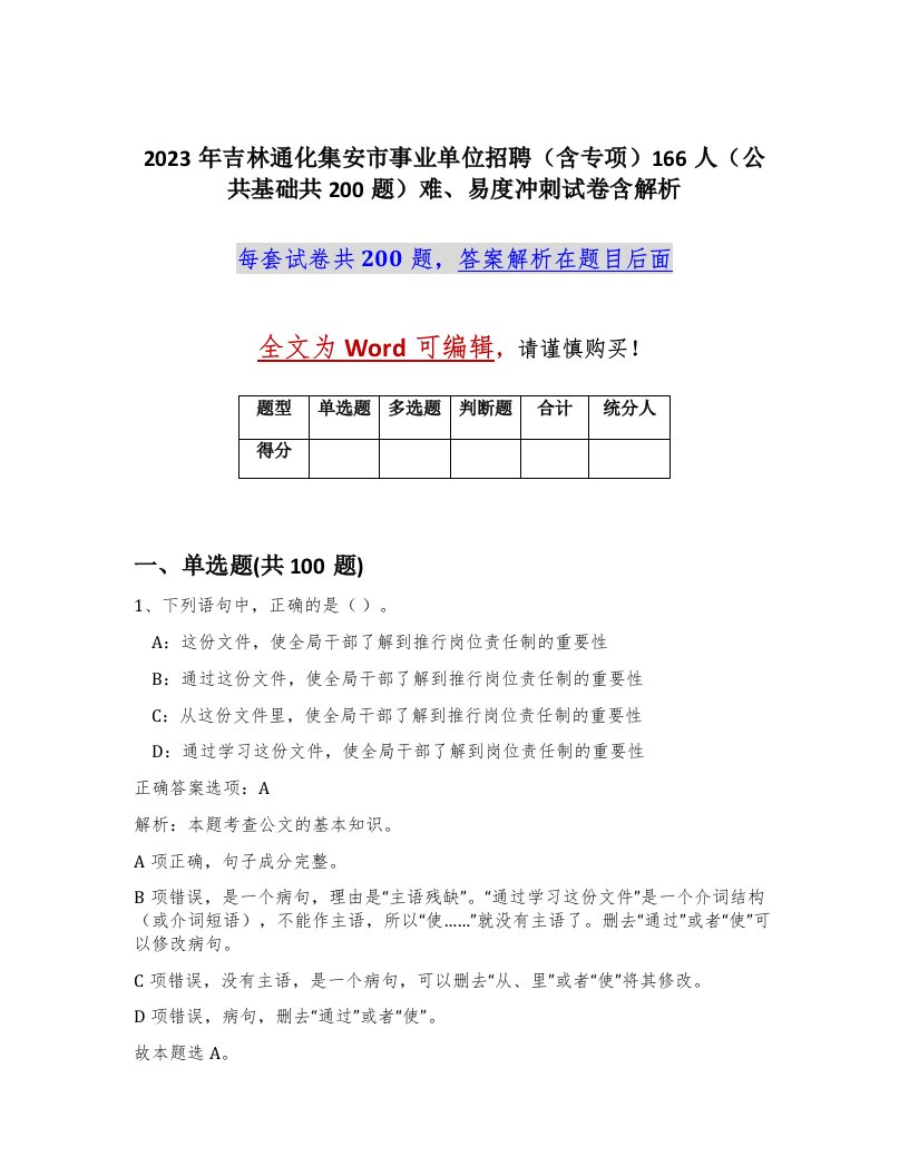 2023年吉林通化集安市事业单位招聘含专项166人公共基础共200题难易度冲刺试卷含解析