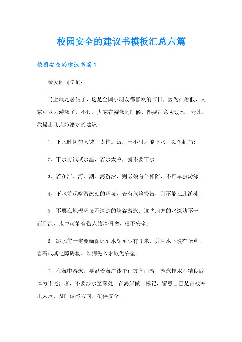 校园安全的建议书模板汇总六篇