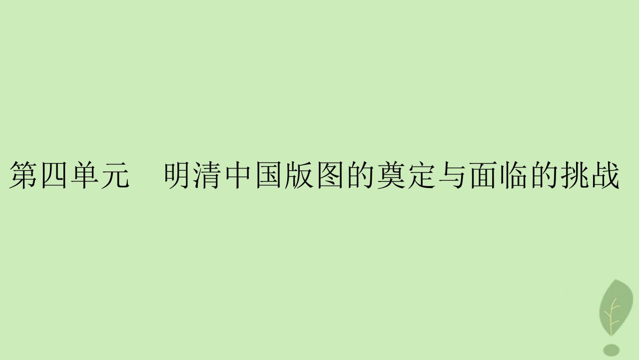 2022秋新教材高中历史第四单元明清中国版图的奠定与面临的挑战第13课从明朝建立到清军入关课件部编版必修中外历史纲要上