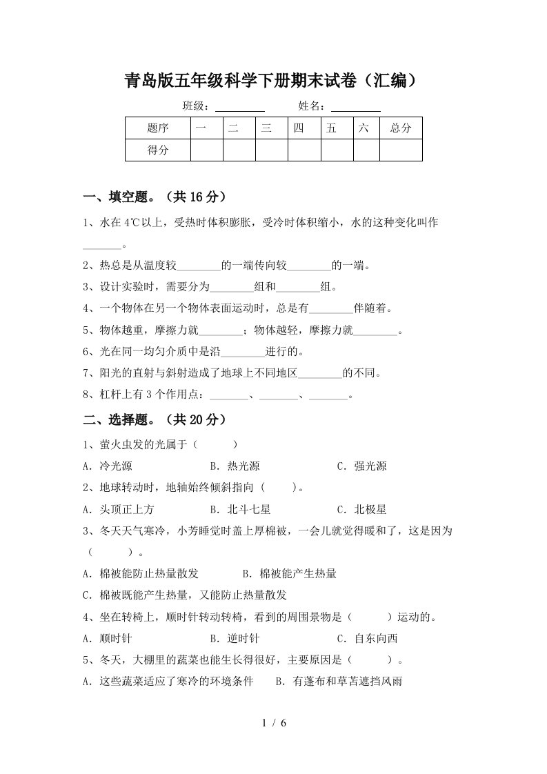 青岛版五年级科学下册期末试卷汇编