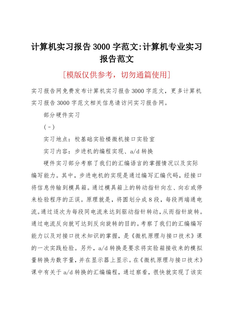 计算机实习报告3000字范文