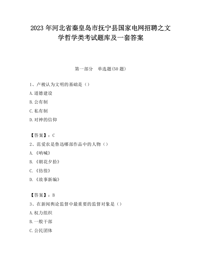 2023年河北省秦皇岛市抚宁县国家电网招聘之文学哲学类考试题库及一套答案