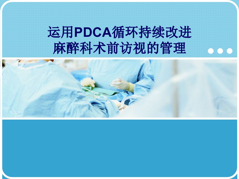 运用pdca持续改进麻醉术前访视