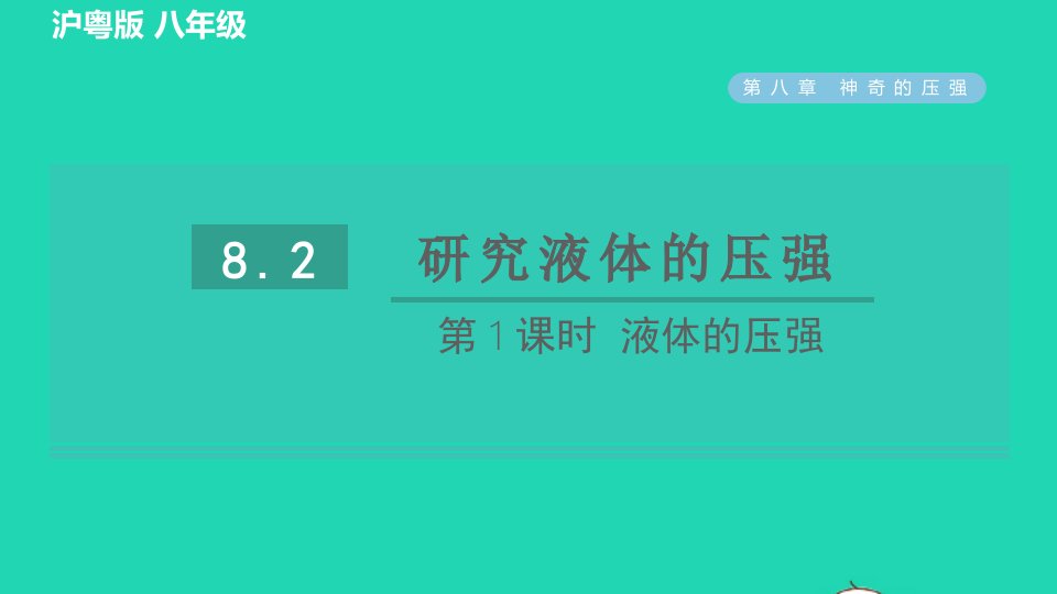 2022春八年级物理下册第八章神奇的压强8.2研究液体的压强第1课时液体的压强习题课件新版粤教沪版