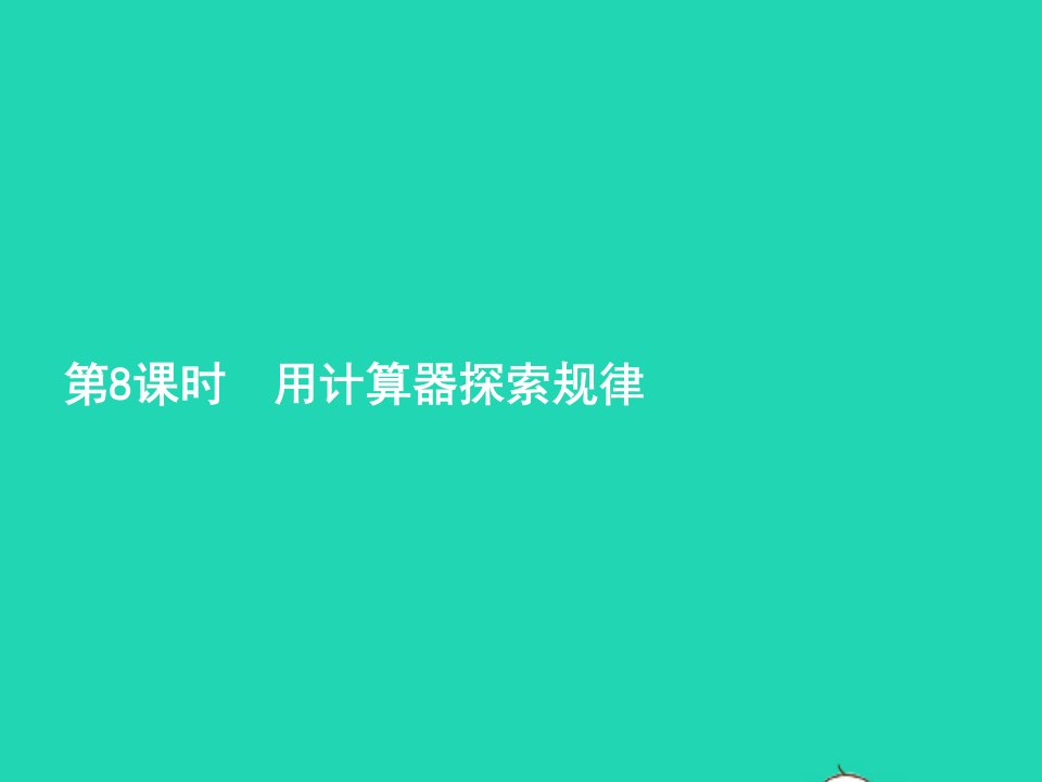 2022五年级数学上册3小数除法第8课时用计算器探索规律课件新人教版