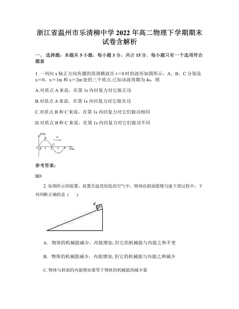 浙江省温州市乐清柳中学2022年高二物理下学期期末试卷含解析