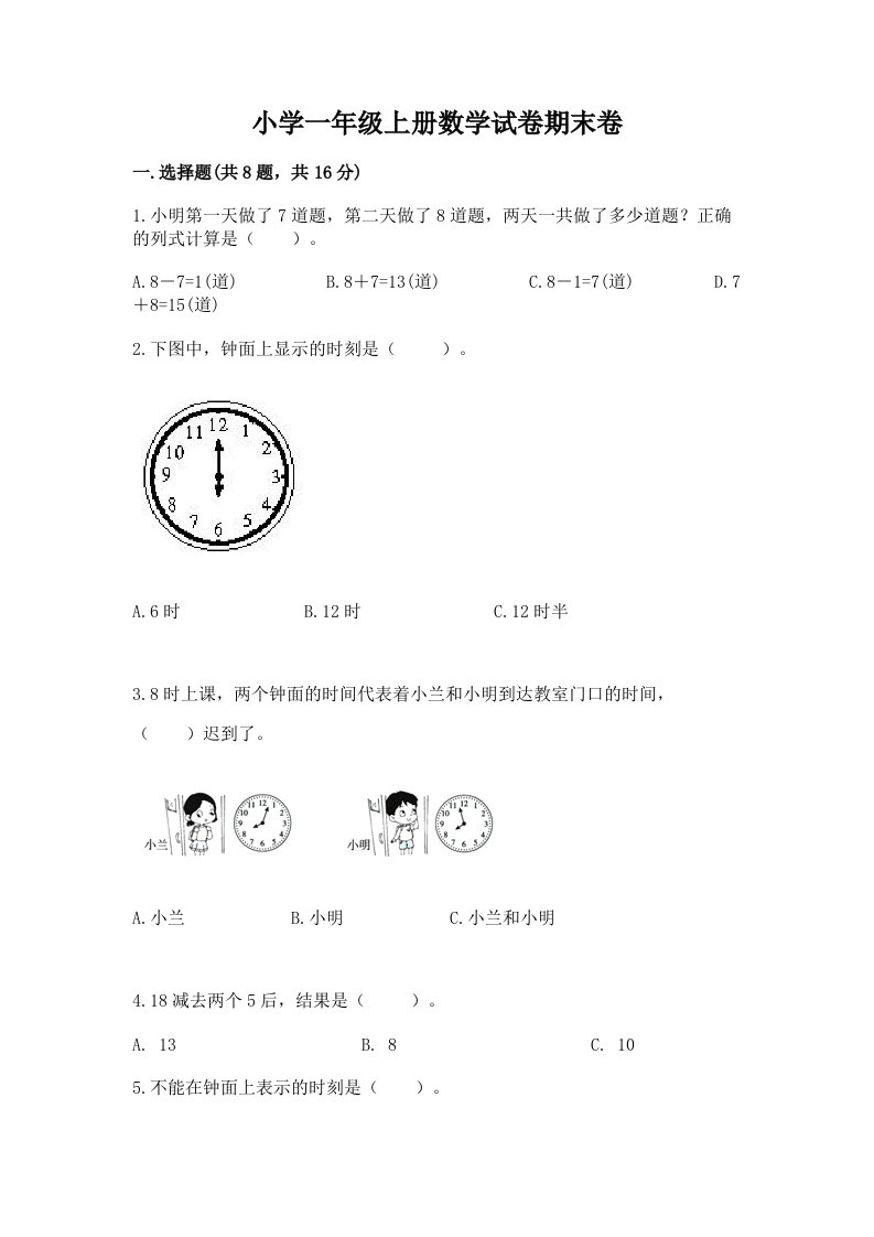 小学一年级上册数学试卷期末卷精品（典型题）