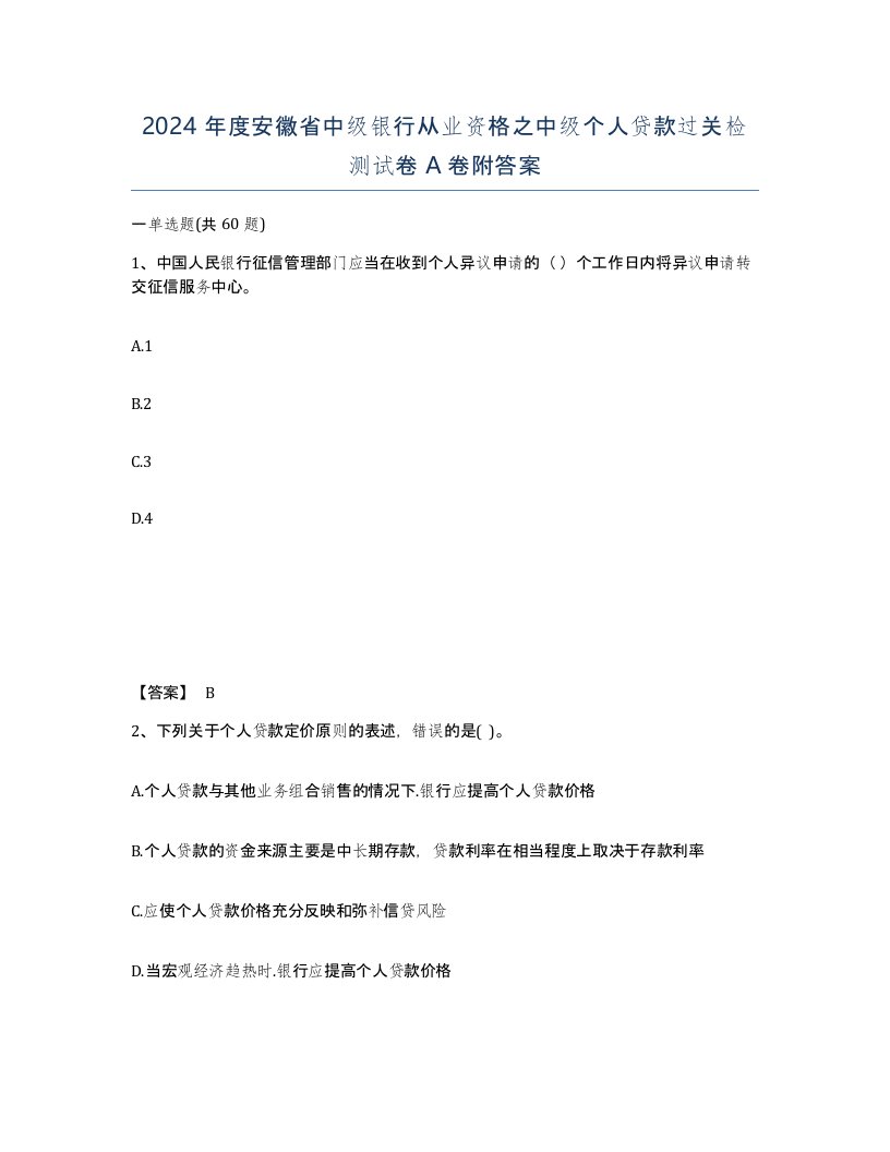 2024年度安徽省中级银行从业资格之中级个人贷款过关检测试卷A卷附答案