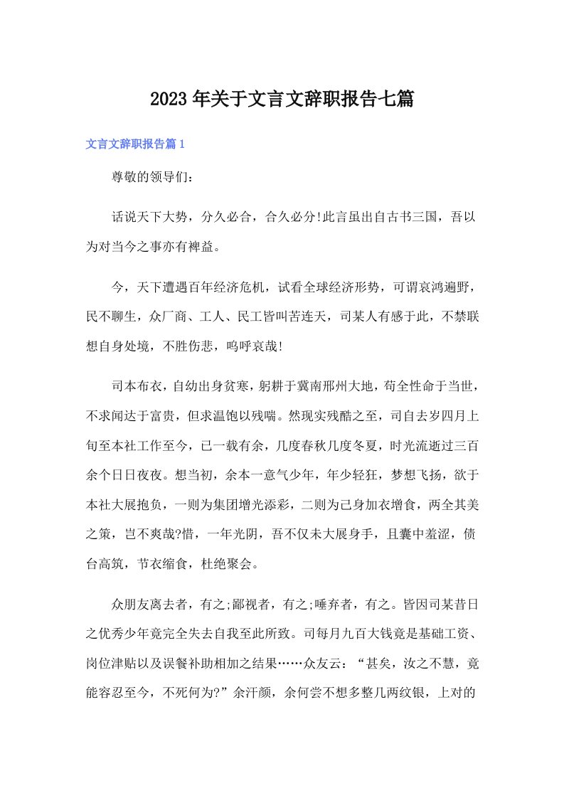 关于文言文辞职报告七篇