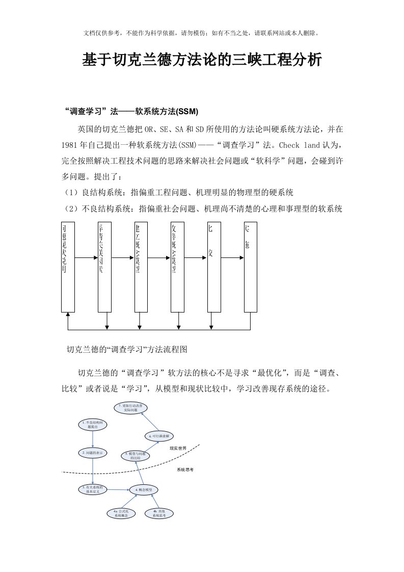 基于切克兰德方法论的三峡工程分析