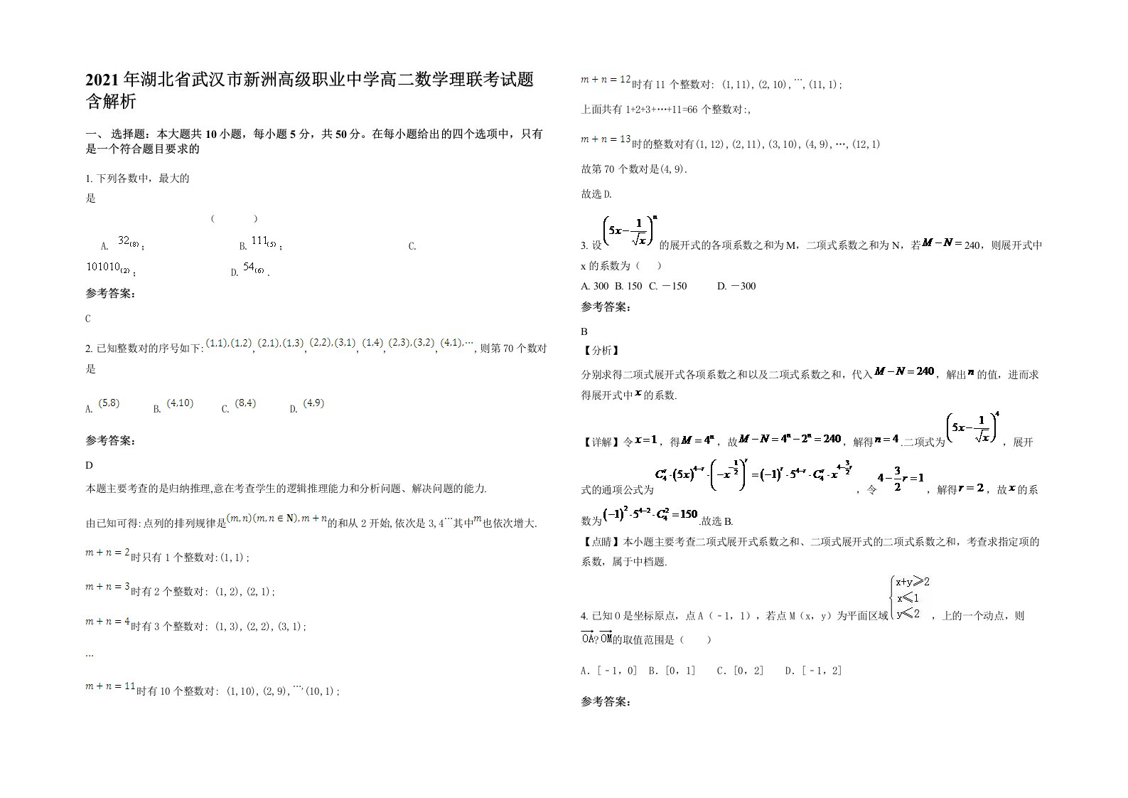 2021年湖北省武汉市新洲高级职业中学高二数学理联考试题含解析