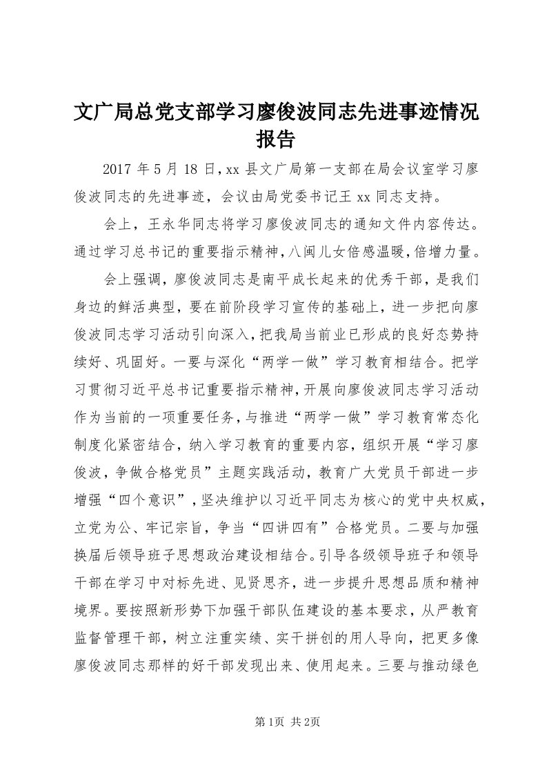 6文广局总党支部学习廖俊波同志先进事迹情况报告