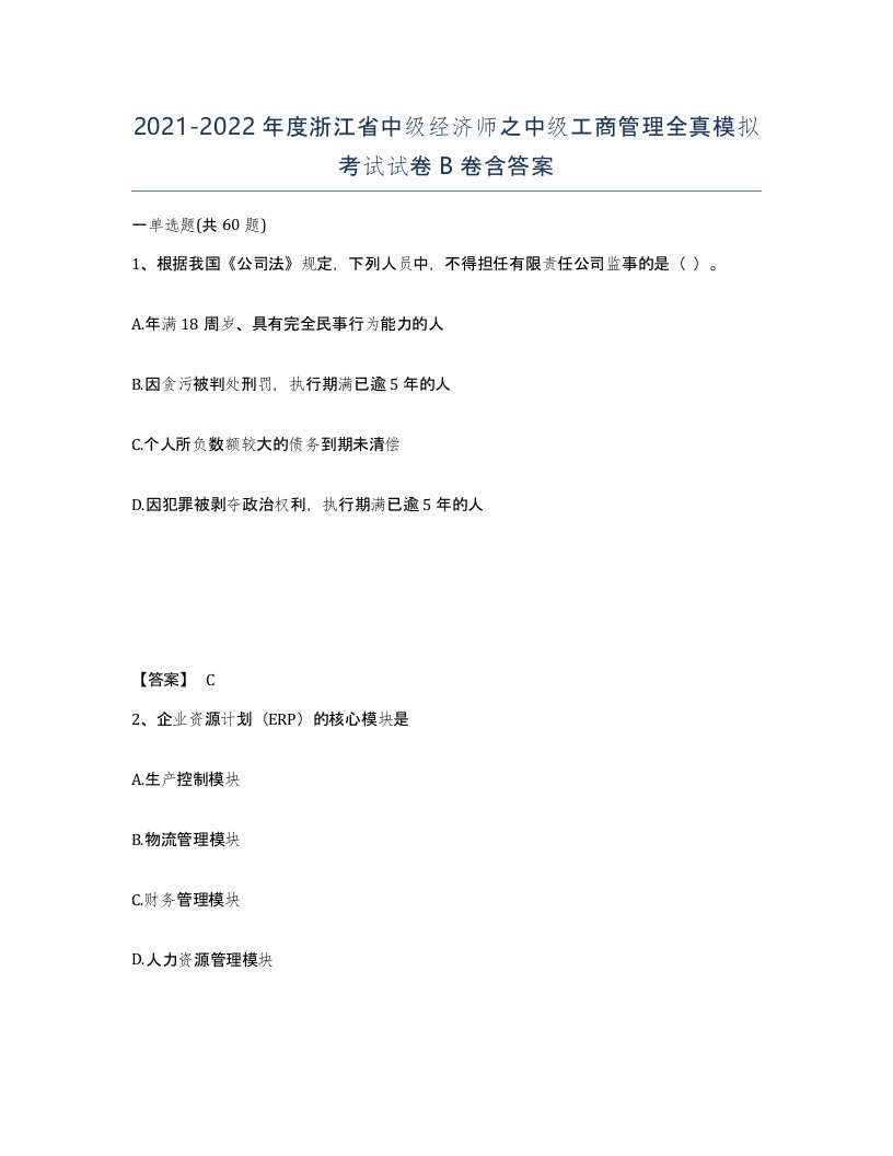 2021-2022年度浙江省中级经济师之中级工商管理全真模拟考试试卷B卷含答案