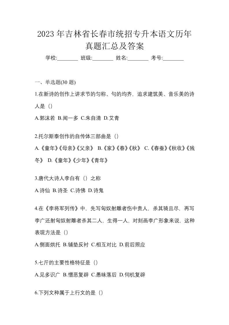 2023年吉林省长春市统招专升本语文历年真题汇总及答案