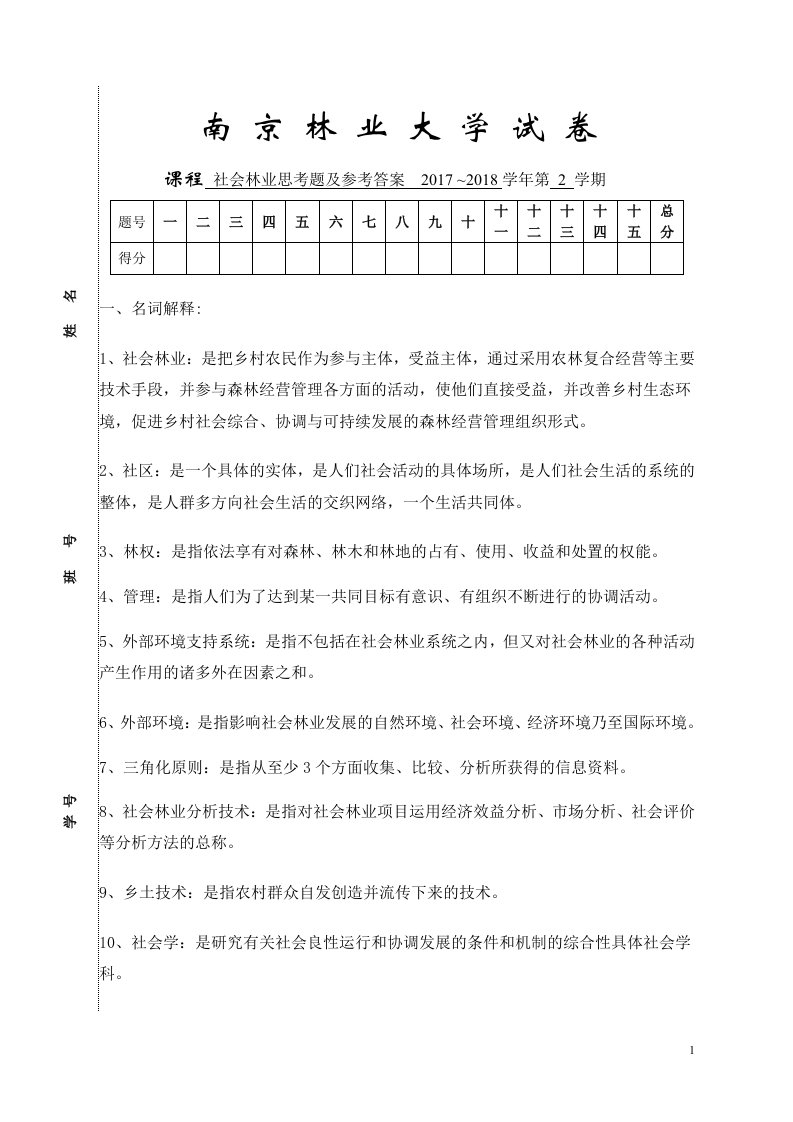 社会林业试题库及参考答案2017-2018-2学分