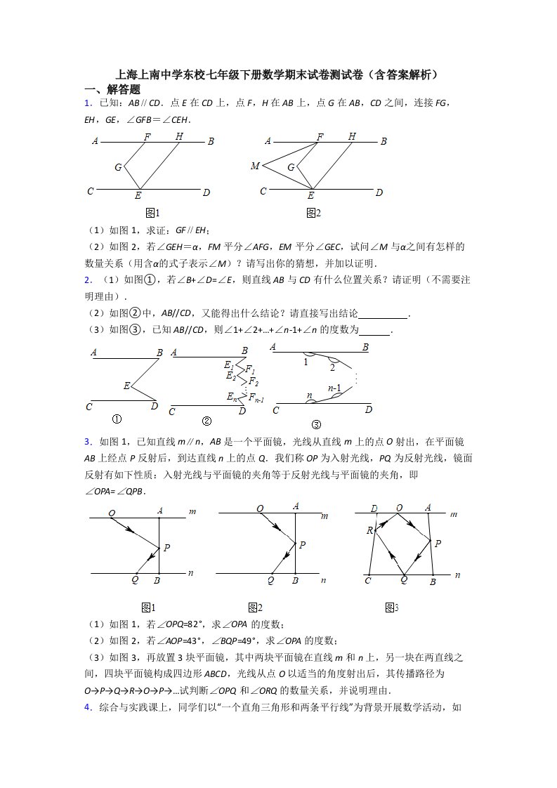 上海上南中学东校七年级下册数学期末试卷测试卷（含答案解析）