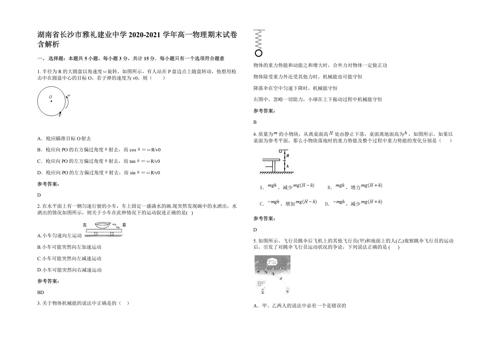 湖南省长沙市雅礼建业中学2020-2021学年高一物理期末试卷含解析