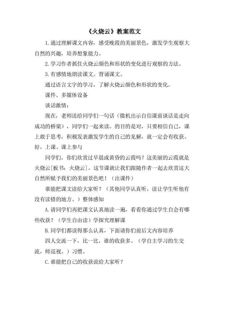 《火烧云》教案范文