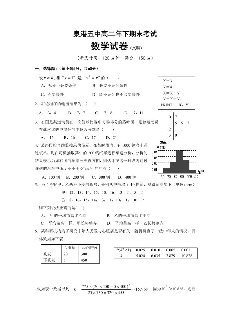 泉港五中高二年下期末考试数学(文科)