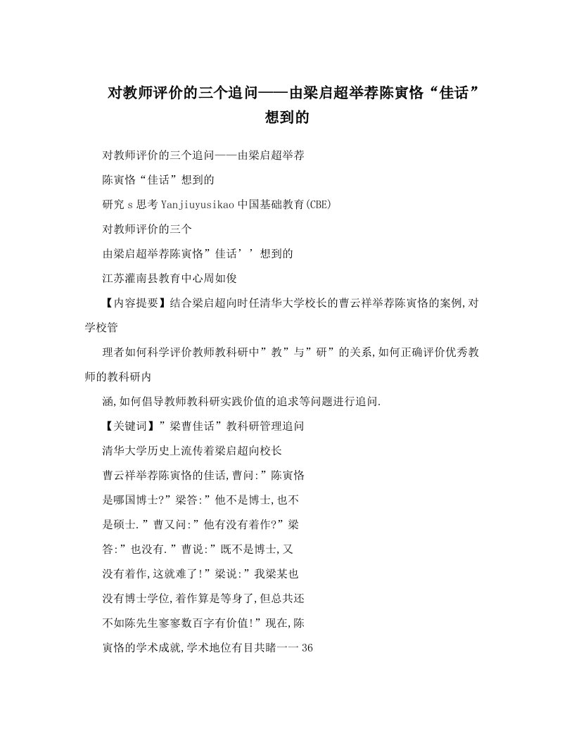 对教师评价的三个追问——由梁启超举荐陈寅恪“佳话”想到的