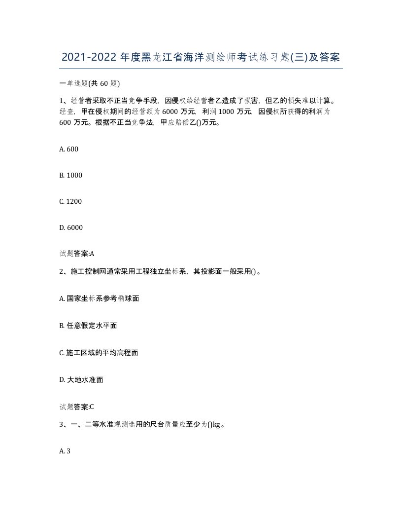 2021-2022年度黑龙江省海洋测绘师考试练习题三及答案