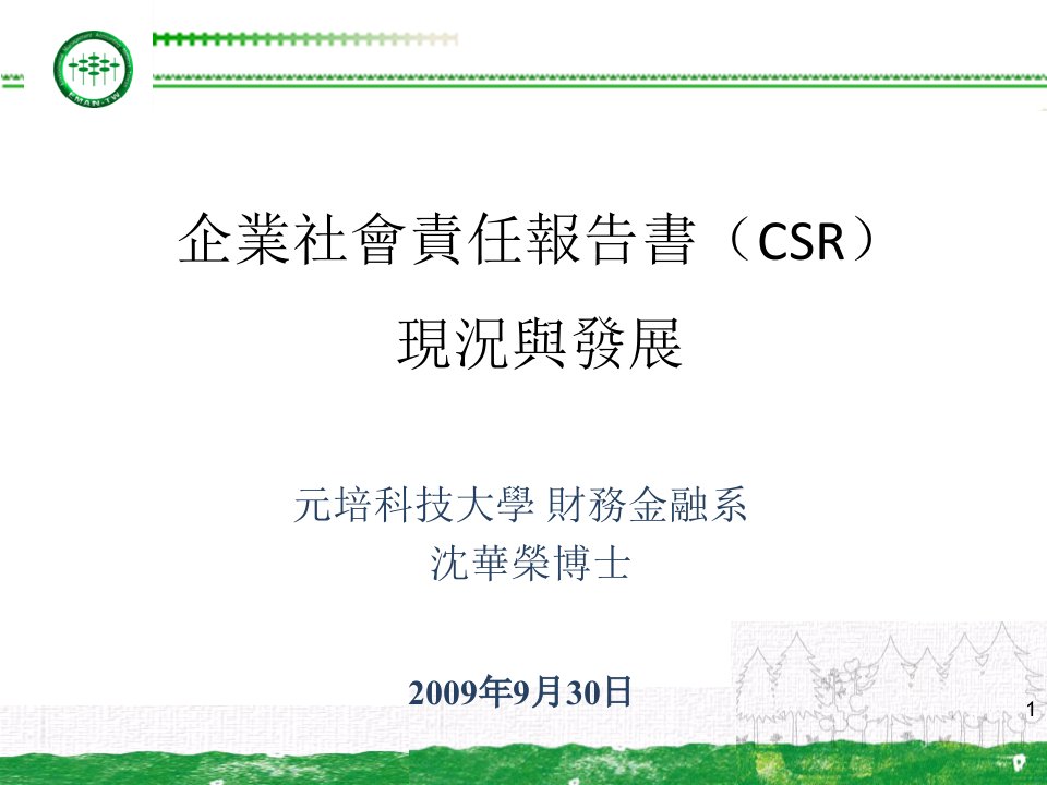 企业社会责任报告书（CSR）现况与发展