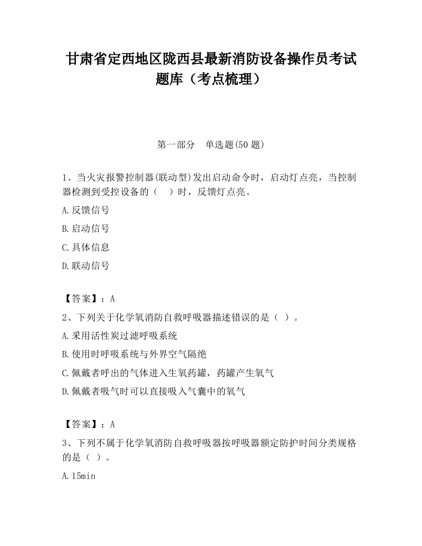 甘肃省定西地区陇西县最新消防设备操作员考试题库（考点梳理）