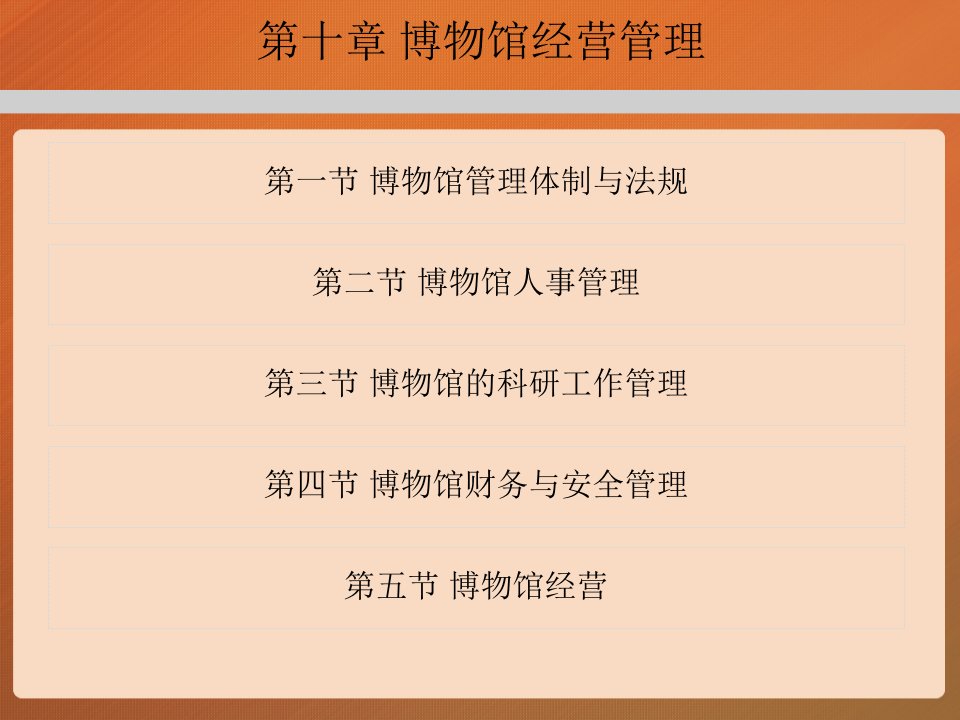 第十章博物馆学概论马工程ppt课件