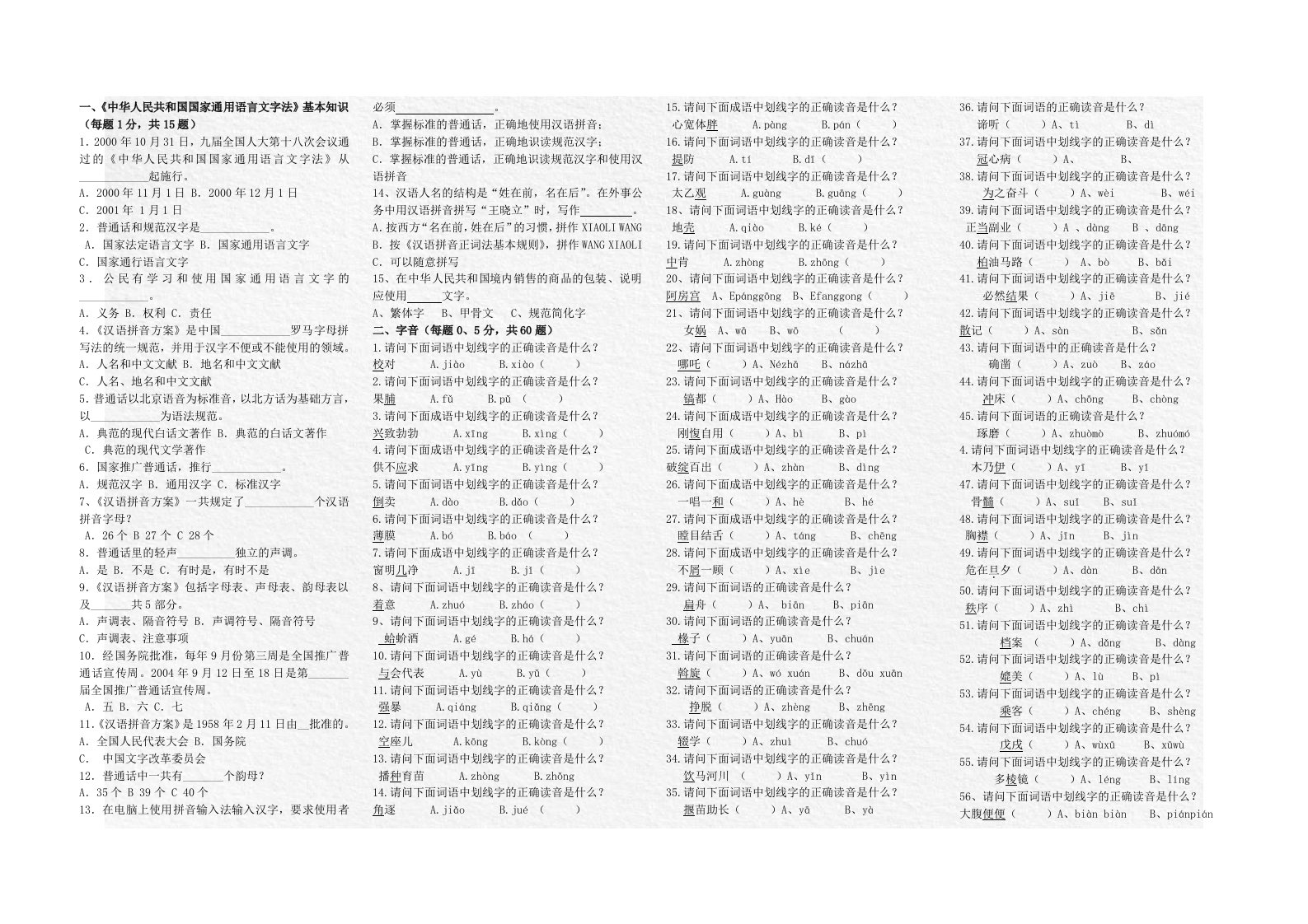 《国家通用语言文字》知识竞赛题