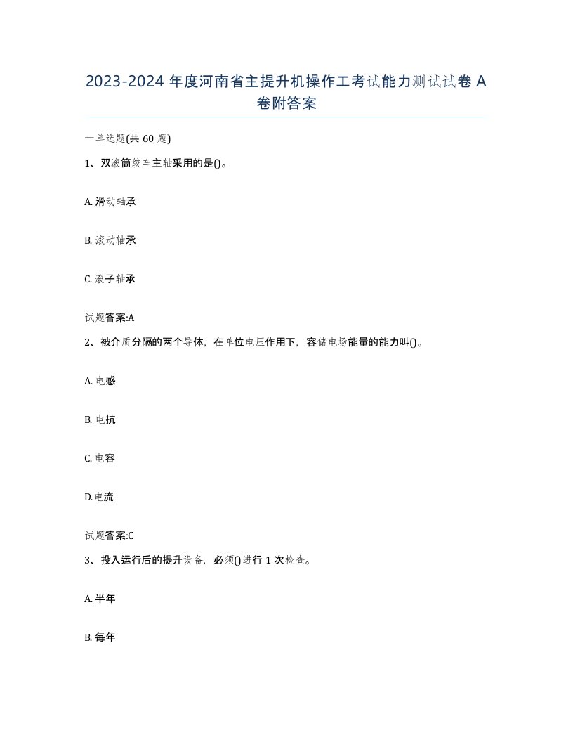 20232024年度河南省主提升机操作工考试能力测试试卷A卷附答案