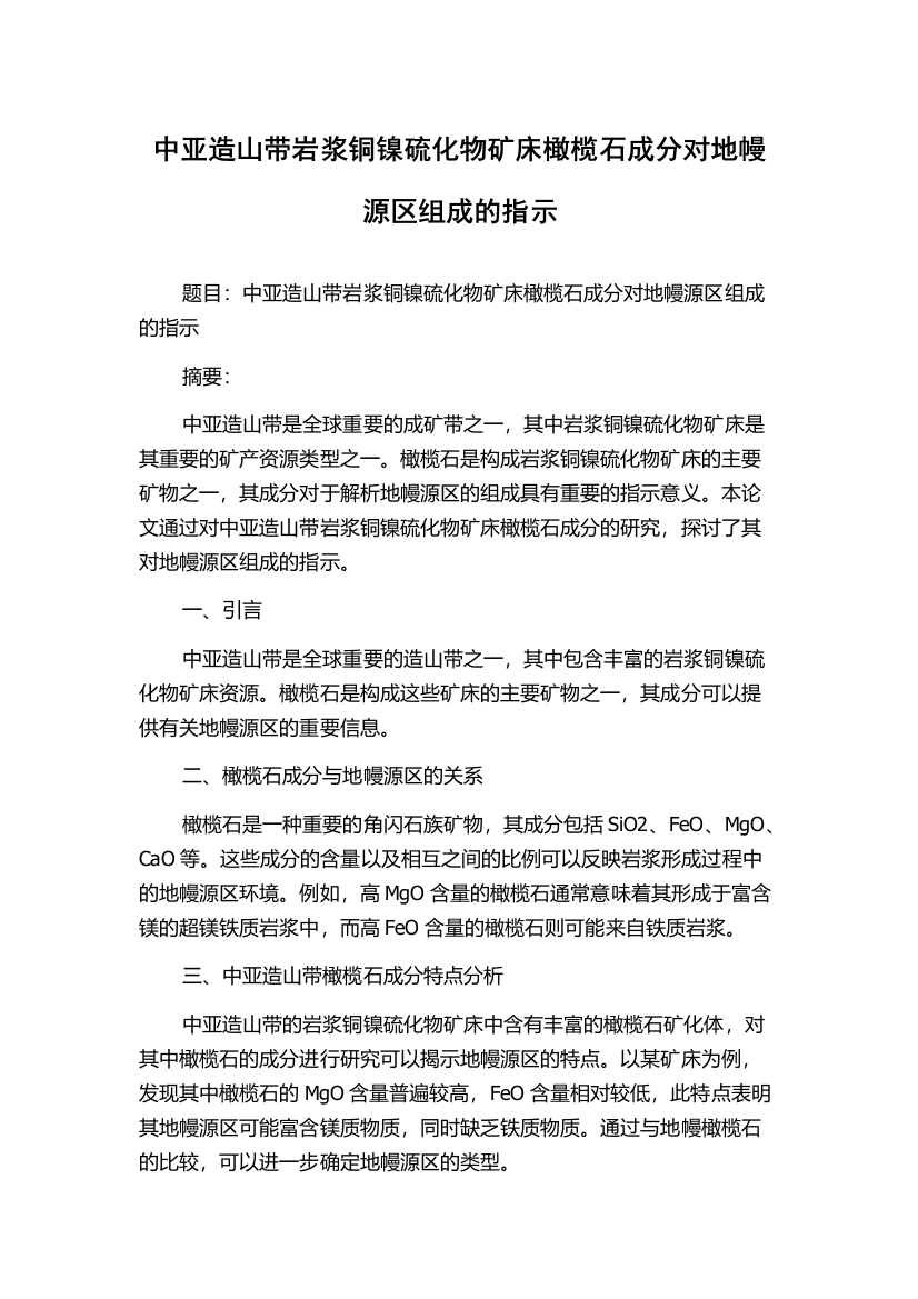 中亚造山带岩浆铜镍硫化物矿床橄榄石成分对地幔源区组成的指示