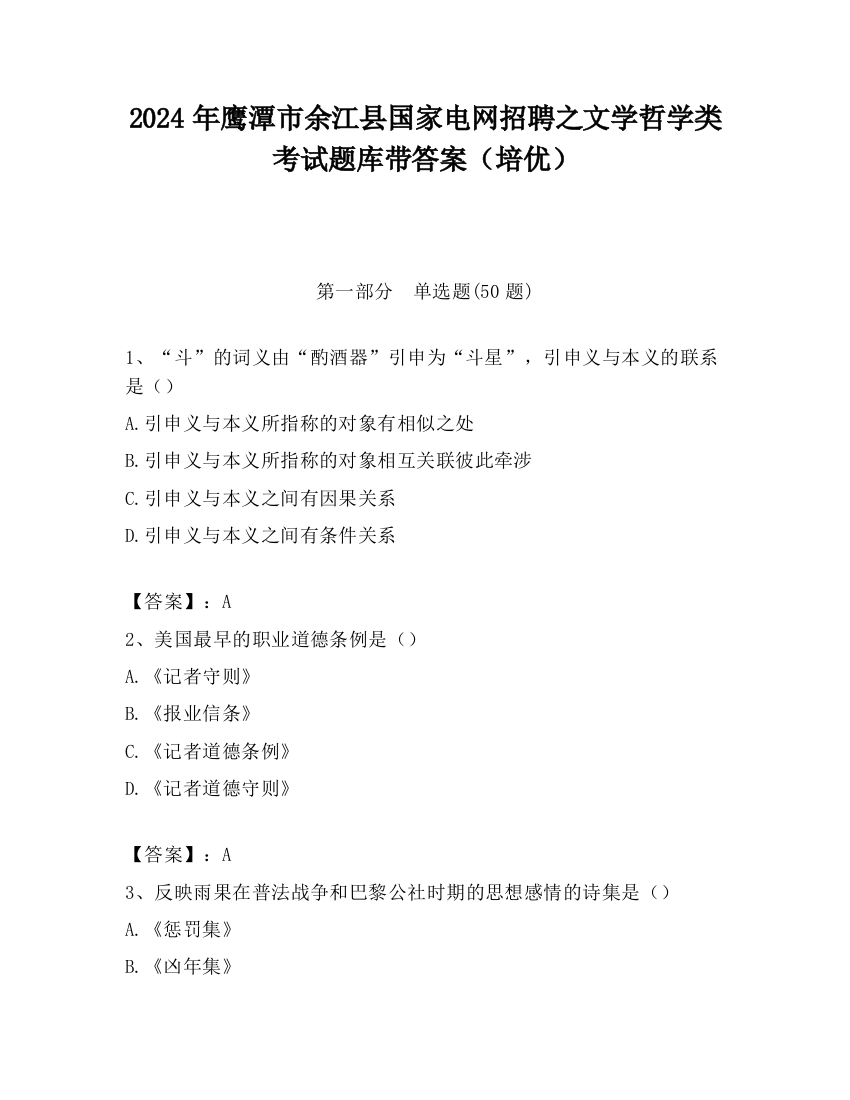 2024年鹰潭市余江县国家电网招聘之文学哲学类考试题库带答案（培优）