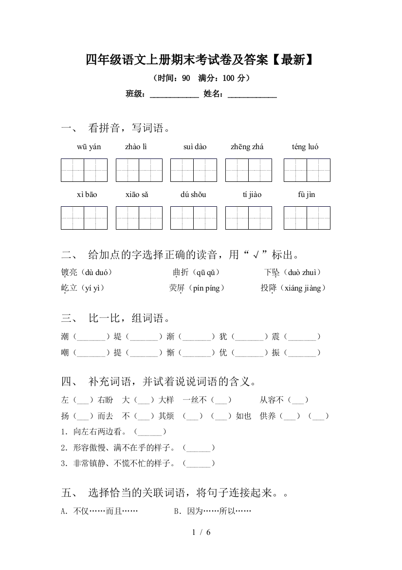 四年级语文上册期末考试卷及答案【最新】